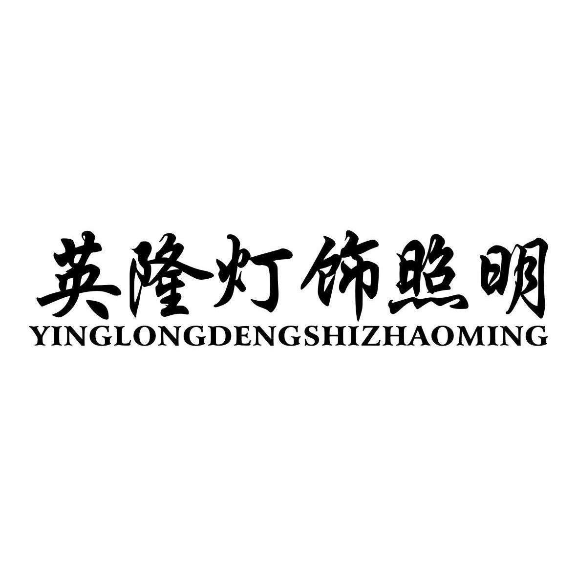 英隆灯饰照明
