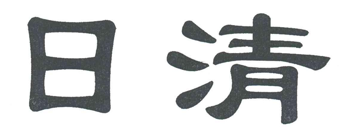日清
