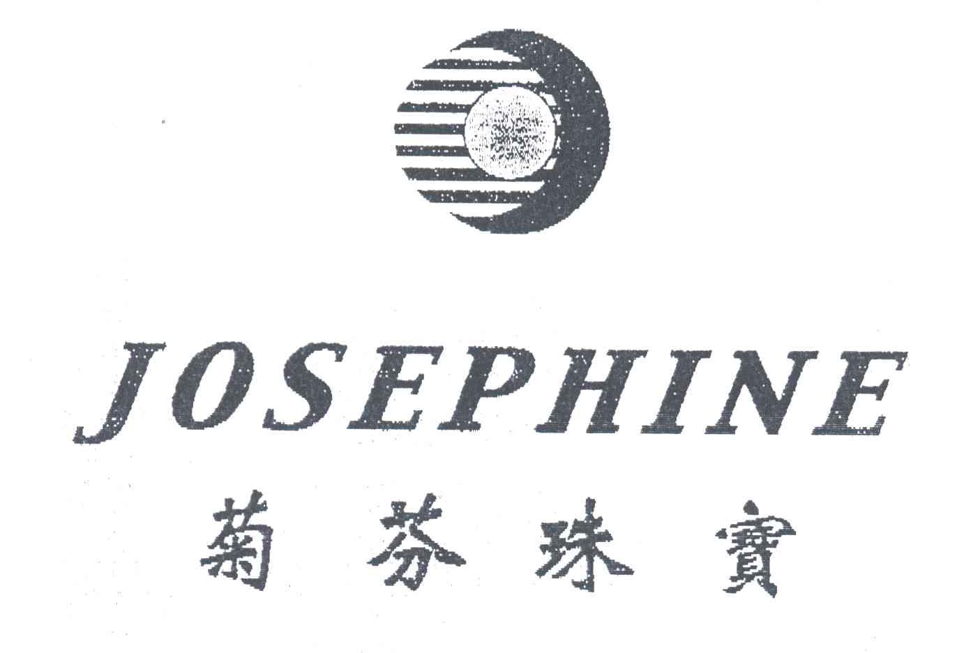 菊芬珠宝;JOSEPHINE