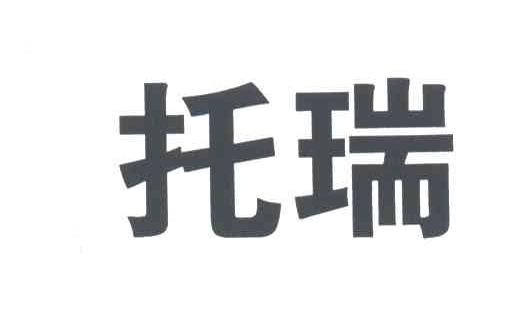 托瑞