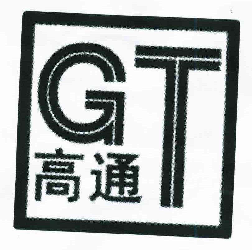 高通 GT