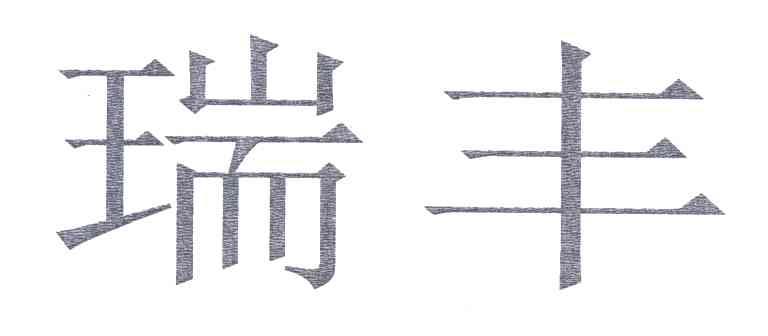 瑞丰