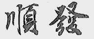 顺发