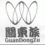 关东族
