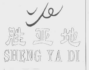 胜亚地