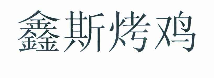 鑫斯烤鸡