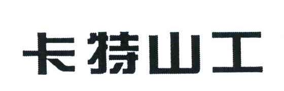 卡特山工