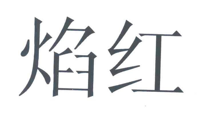 焰红