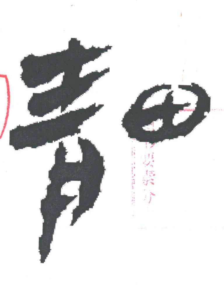青田