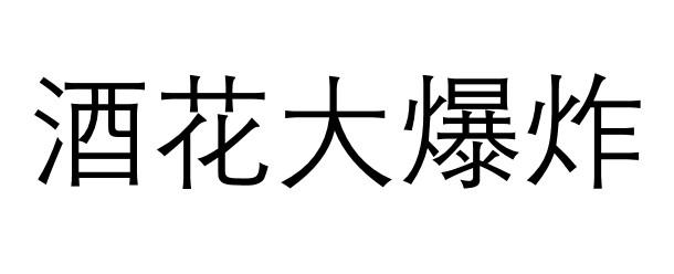 酒花大爆炸