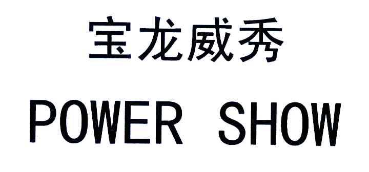宝龙威秀;POWER SHOW