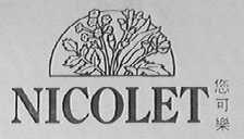 您可乐    NICOLET