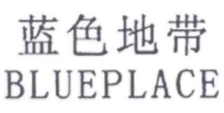 蓝色地带 BLUEPLACE