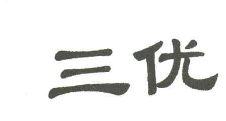 三优
