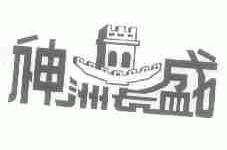 神洲长盛