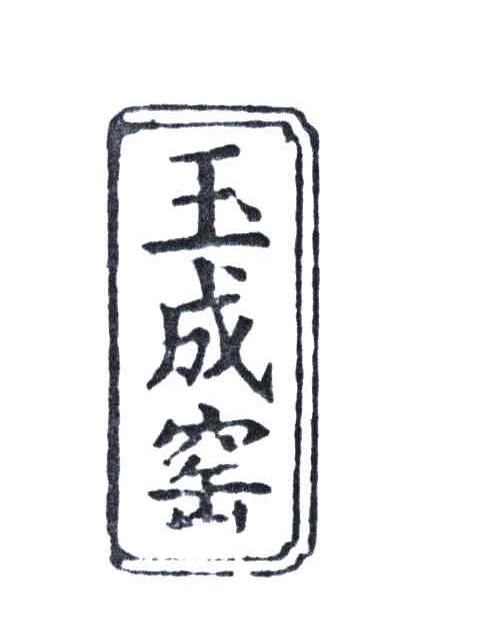 玉成窑