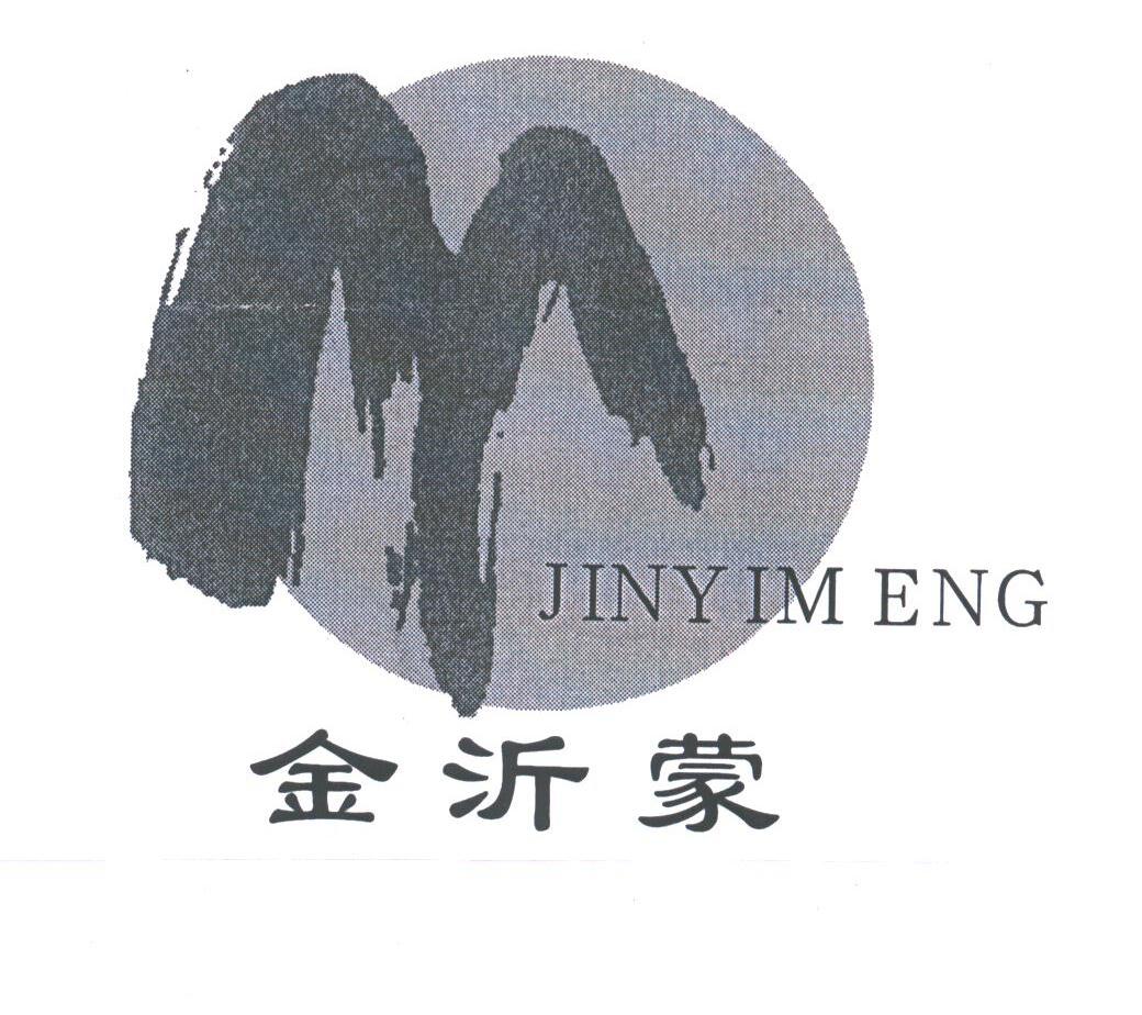 金沂蒙