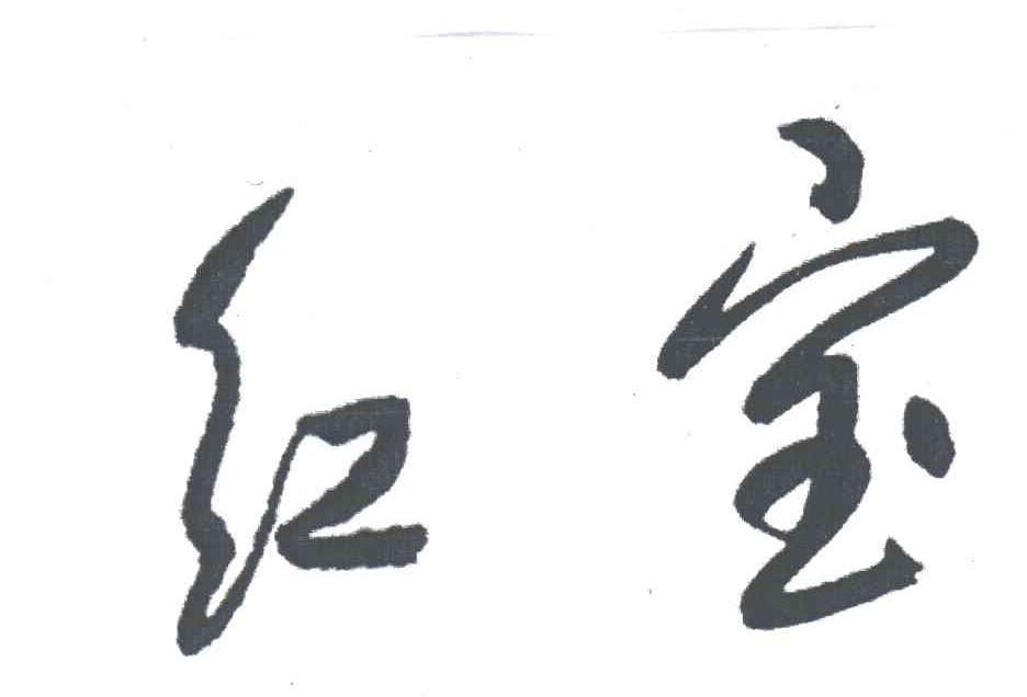 红宝