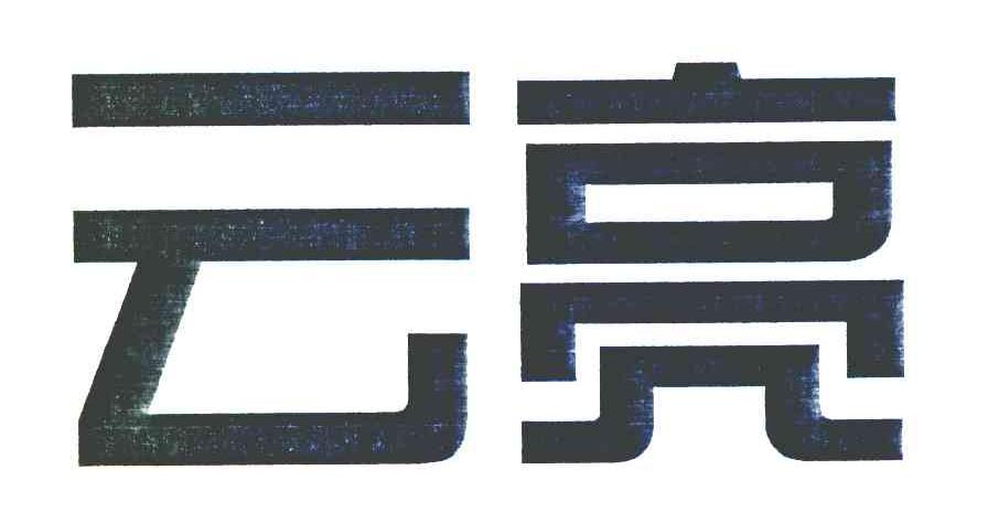 云亮