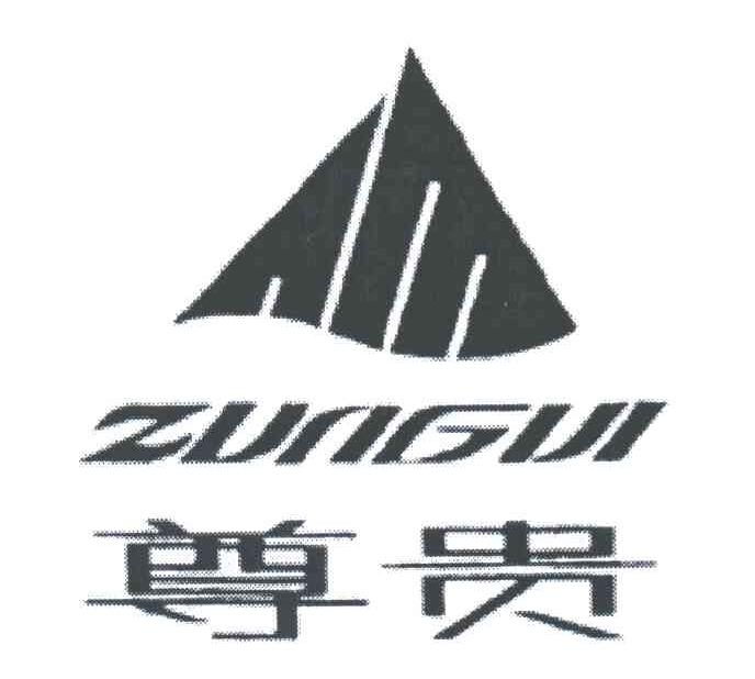 尊贵