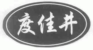 度佳井