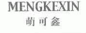 萌可鑫