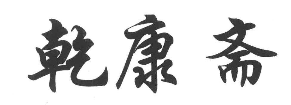 乾康斋