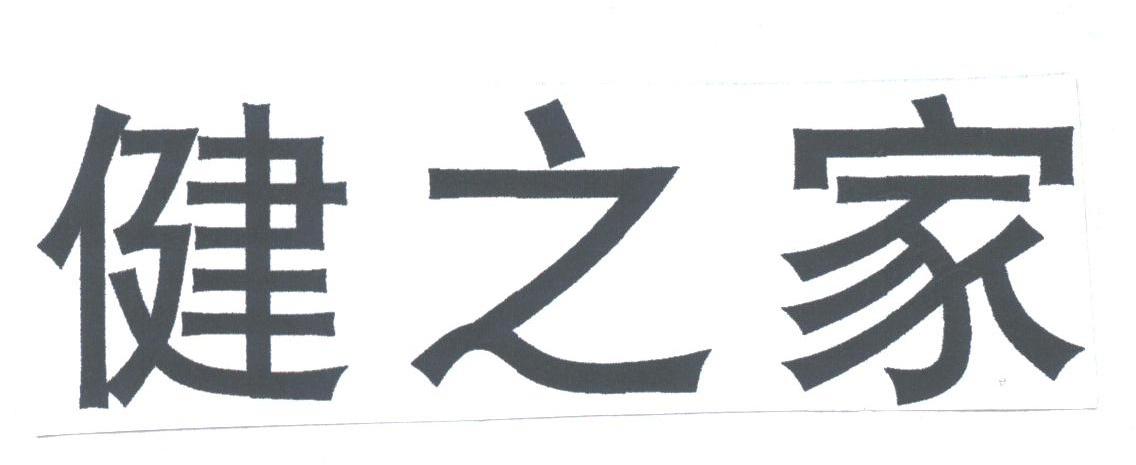 健之家