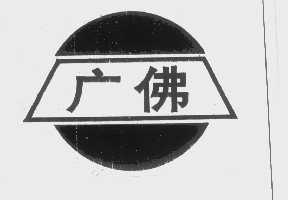 广佛