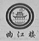 曲江楼