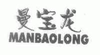 曼宝龙
