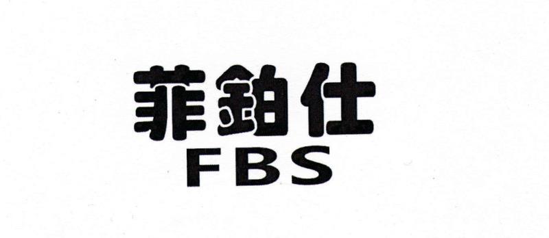 菲铂仕 FBS