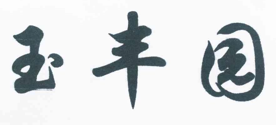 玉丰园