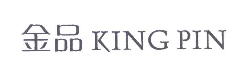 金品;KING PIN
