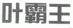 叶霸王
