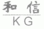 和信;KG