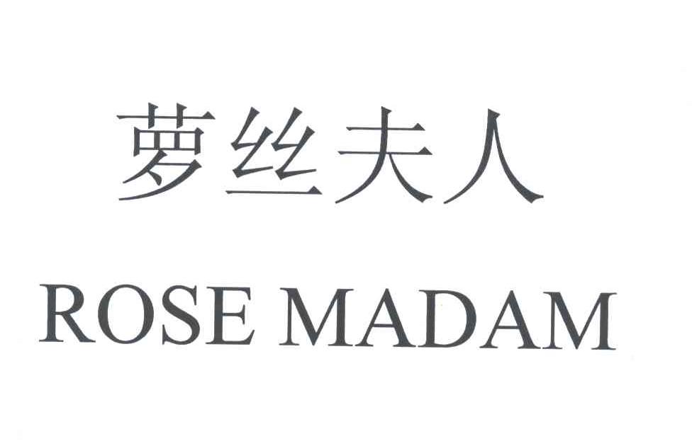 萝丝夫人;ROSE MADAM