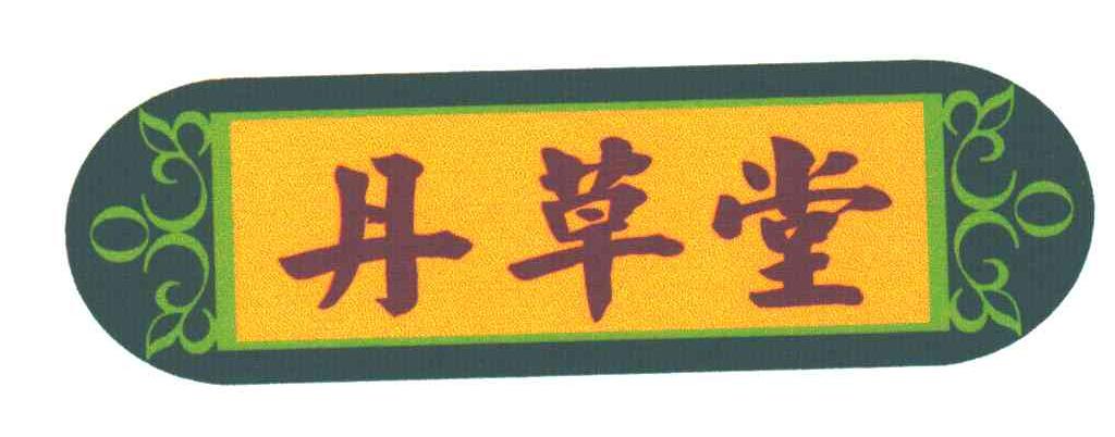 丹草堂
