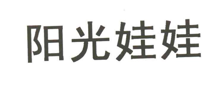 阳光娃娃