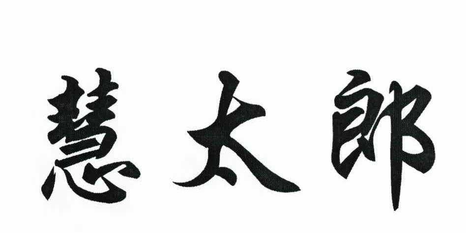 慧太郎
