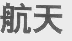 航天
