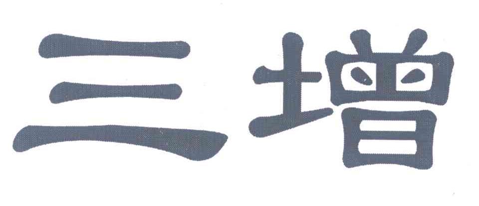三增