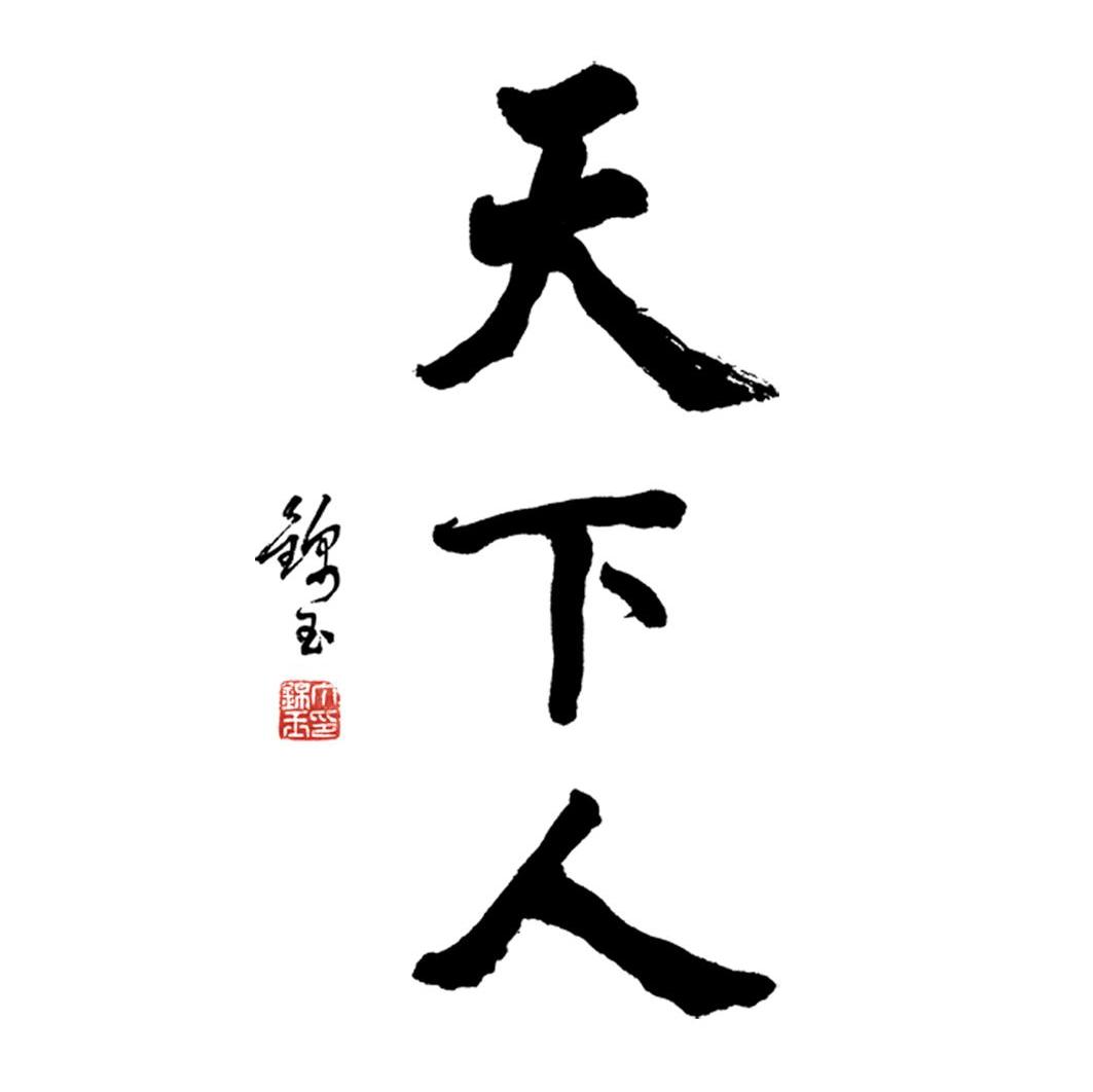 锦玉 天下人 丁锦玉书