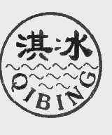淇冰