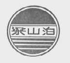 梁山泊