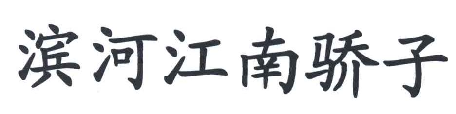 滨河江南骄子