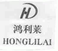 鸿利莱