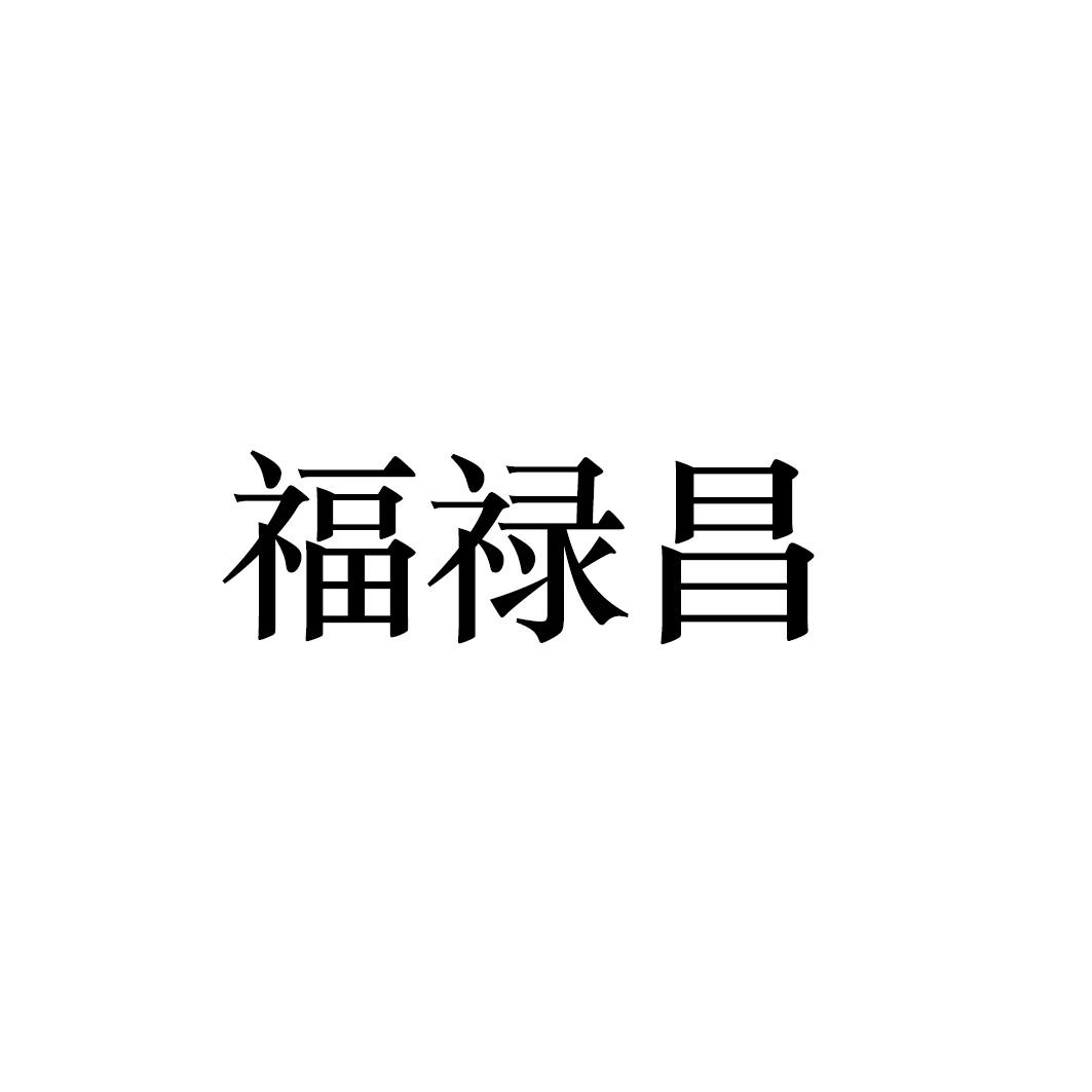 福禄昌