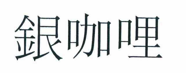 银咖哩