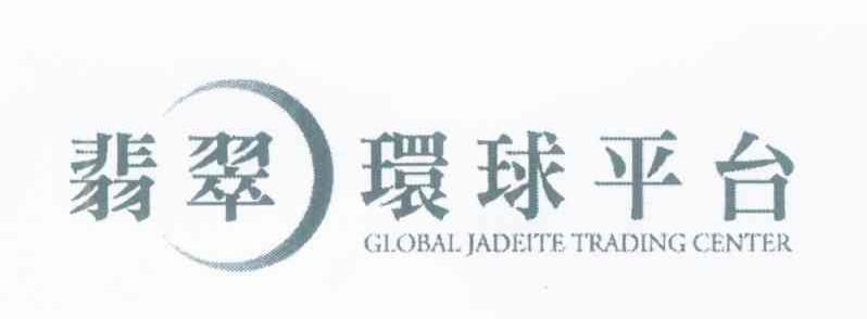 翡翠环球平台 GLOBAL JADEITE TRADING CENTER